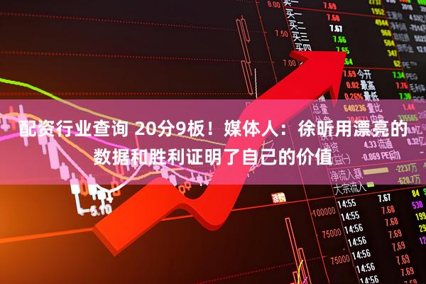 配资行业查询 20分9板！媒体人：徐昕用漂亮的数据和胜利证明了自己的价值
